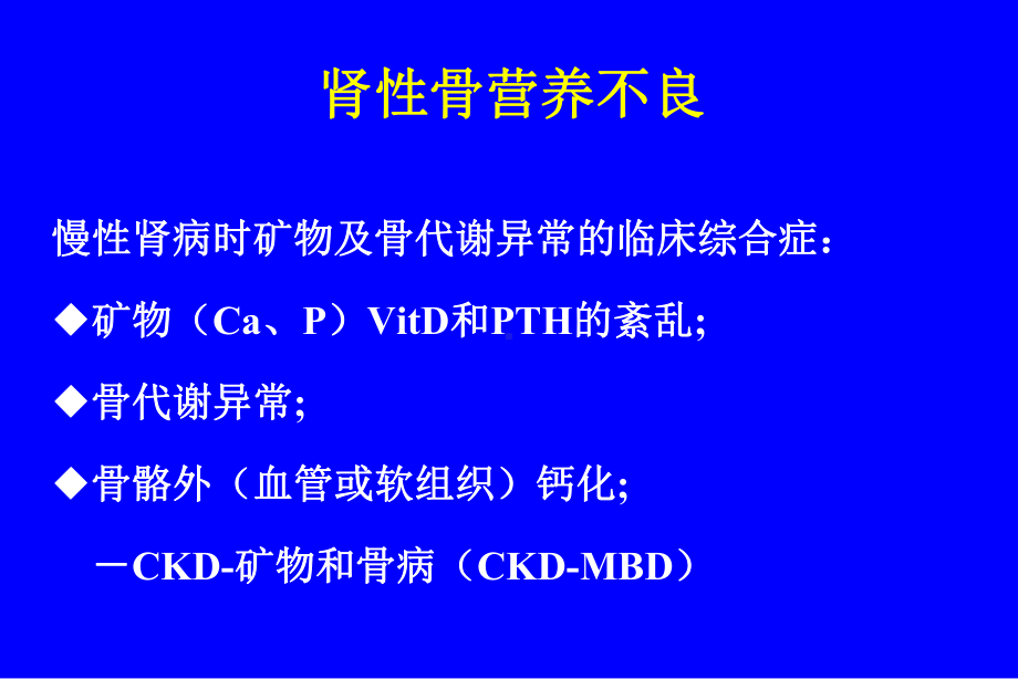 肾性骨营养不良课件.pptx_第2页