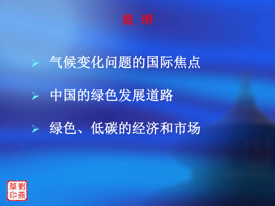 气候变化有关的新经济和市场课件.ppt_第2页