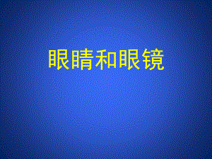 眼睛和眼镜-课件.ppt