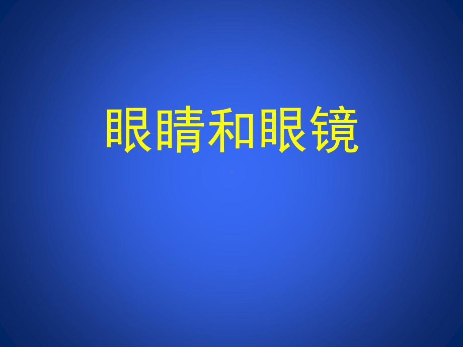 眼睛和眼镜-课件.ppt_第1页