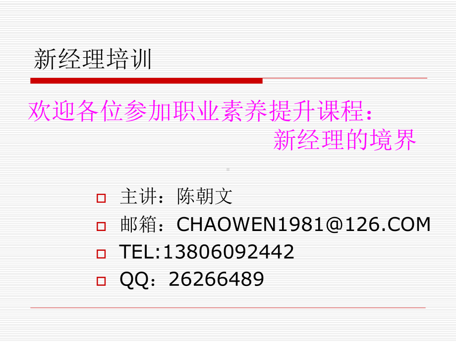 新经理培训课件.ppt_第1页