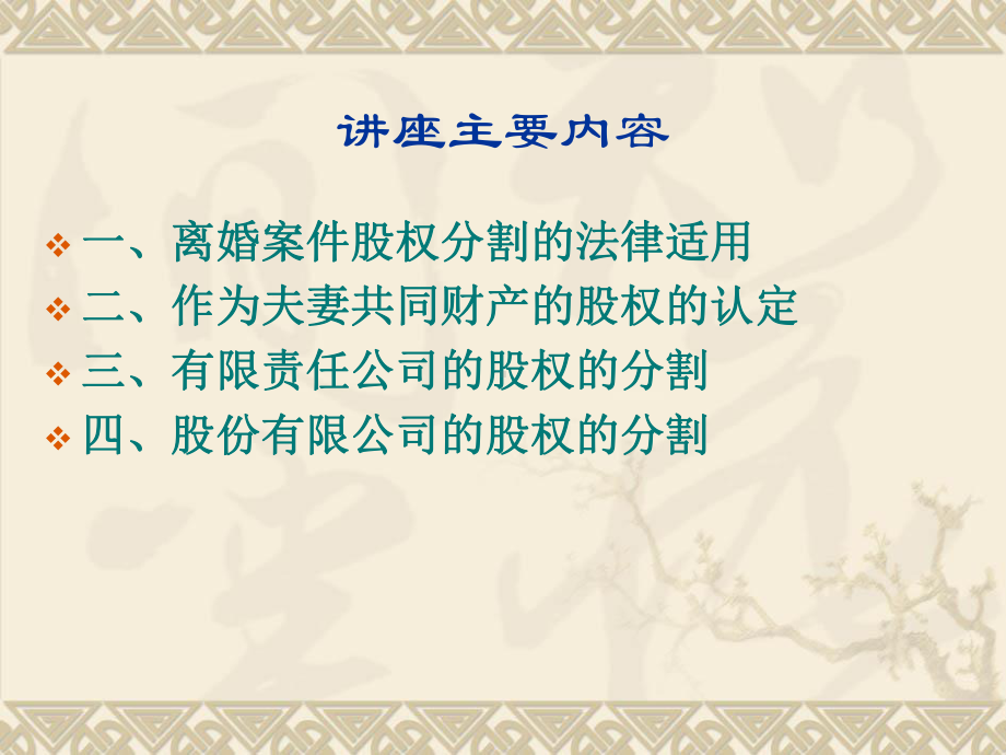 离婚时夫妻股权分割法律问题课件.ppt_第2页