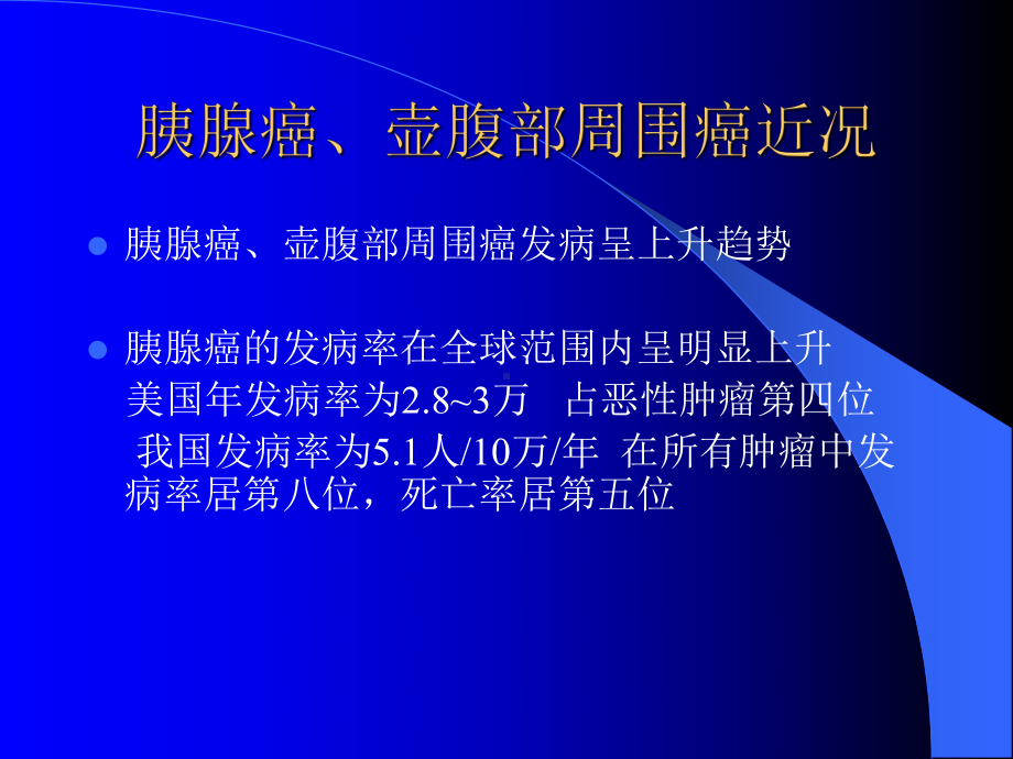 胰十二指肠切除术有关问题讨论课件.pptx_第2页