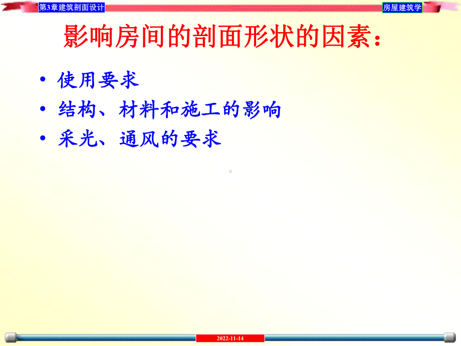 建筑剖面设计课件-2.ppt_第3页