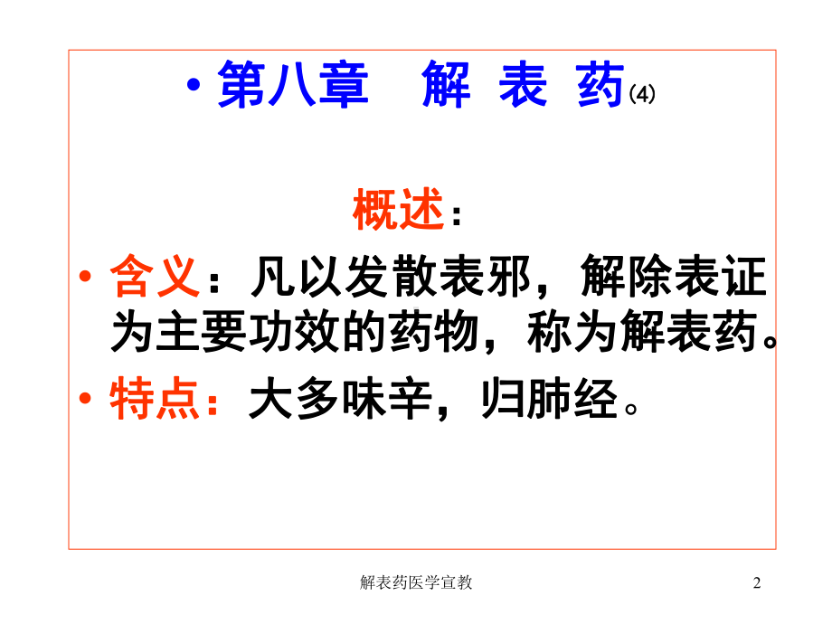 解表药医学宣教培训课件.ppt_第2页