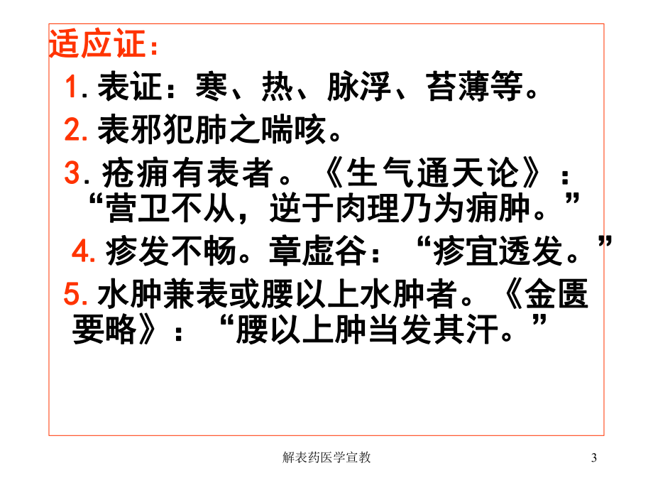 解表药医学宣教培训课件.ppt_第3页