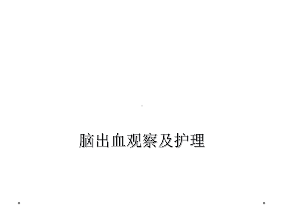 脑出血观察及护理课件.ppt_第1页