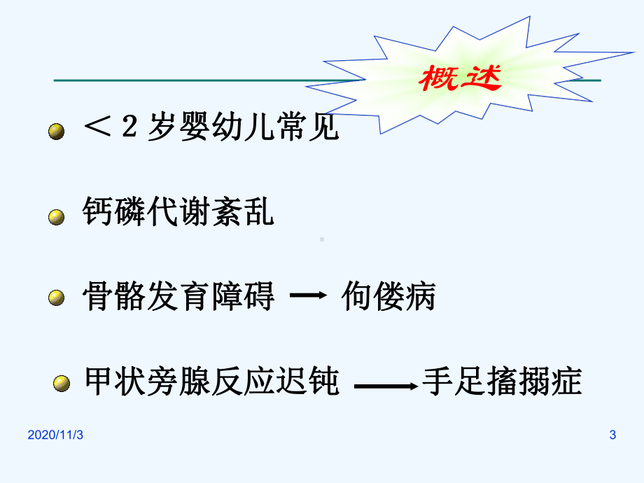 过维生素D缺乏性佝偻病课件.ppt_第3页