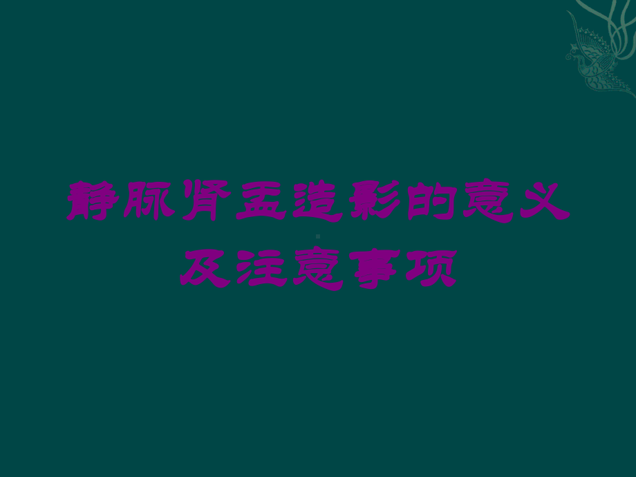 静脉肾盂造影的意义及注意事项培训课件.ppt_第1页