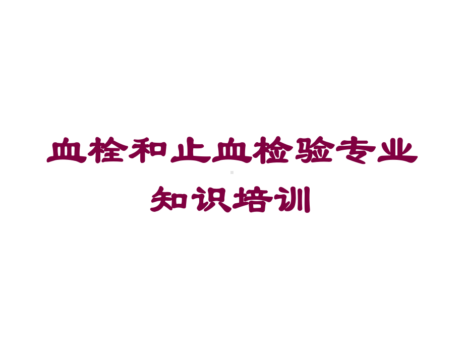 血栓和止血检验专业知识培训培训课件.ppt_第1页