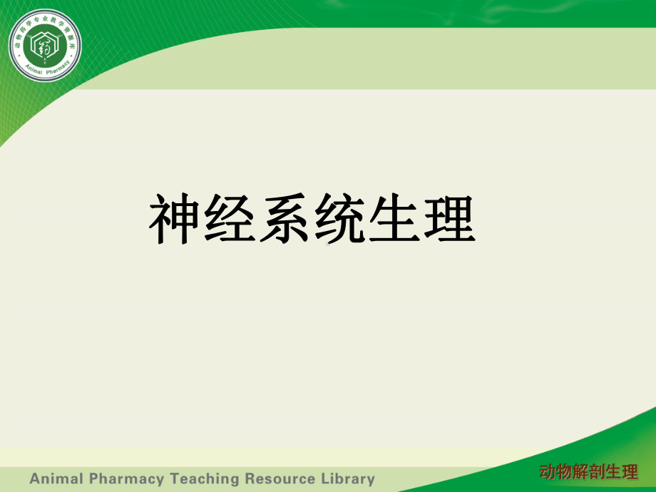 神经系统生理--神经系统的感觉机能课件.ppt_第1页