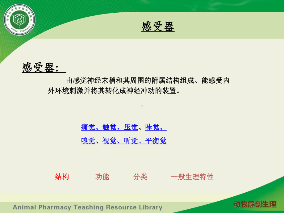 神经系统生理--神经系统的感觉机能课件.ppt_第3页