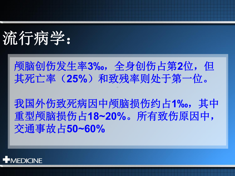 脑挫裂伤专业知识讲座主题讲座课件.ppt_第2页