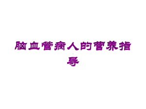 脑血管病人的营养指导培训课件.ppt