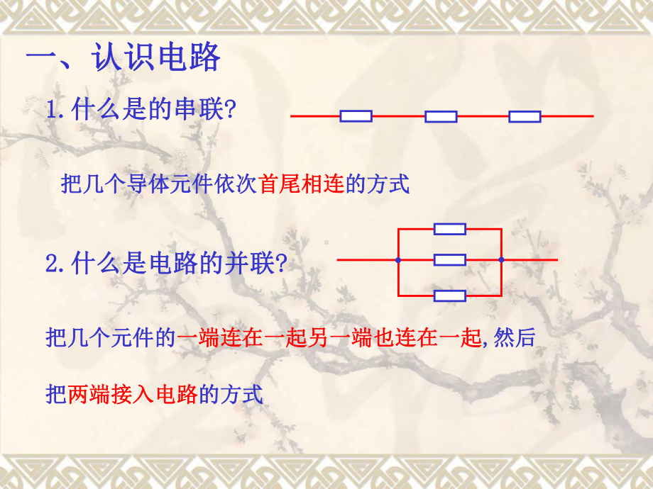 电路串联和并联课件.ppt_第2页