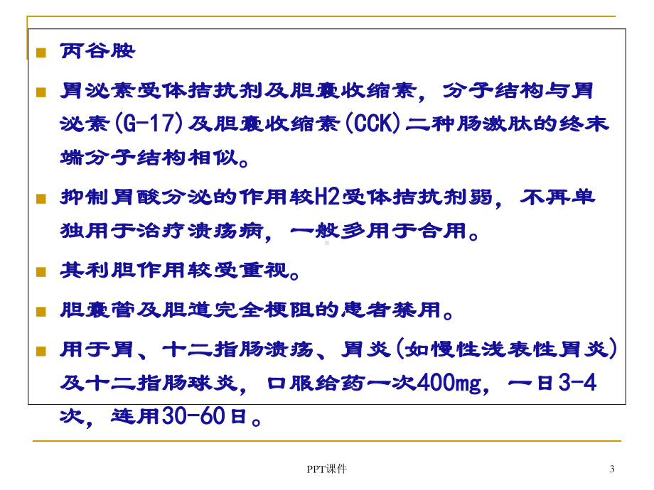 胃粘膜保护药-课件.ppt_第3页