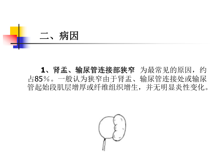 肾积水的医疗护理讲义课件.ppt_第3页