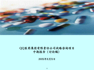 某医药集团战略报告课件.ppt