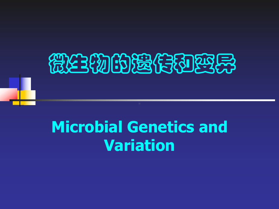 环境微生物微生物的变异-课件.ppt_第1页