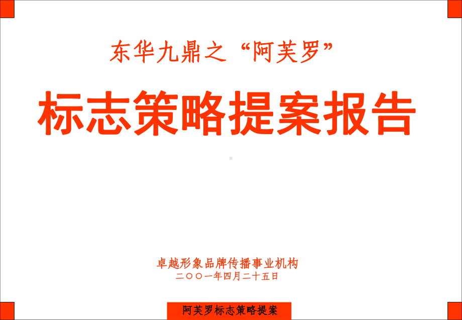 广告公司VI设计提案课件.ppt_第2页