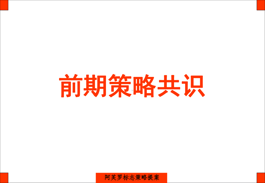 广告公司VI设计提案课件.ppt_第3页