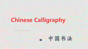 中国书法英文-chinese-calligraphy课件.pptx