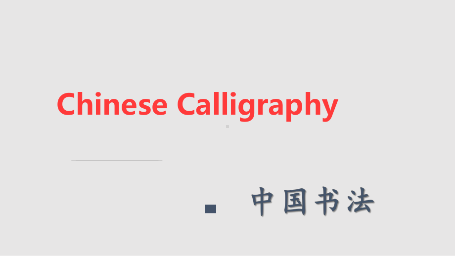 中国书法英文-chinese-calligraphy课件.pptx_第1页