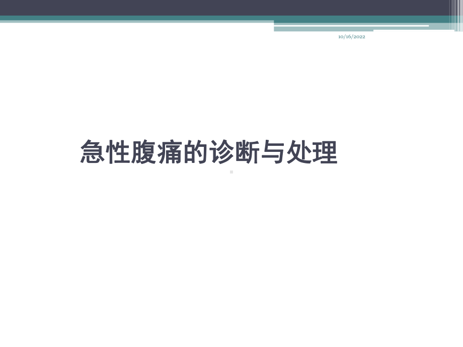 急性腹痛的诊断处理临床诊断与治疗研究课件.ppt_第1页