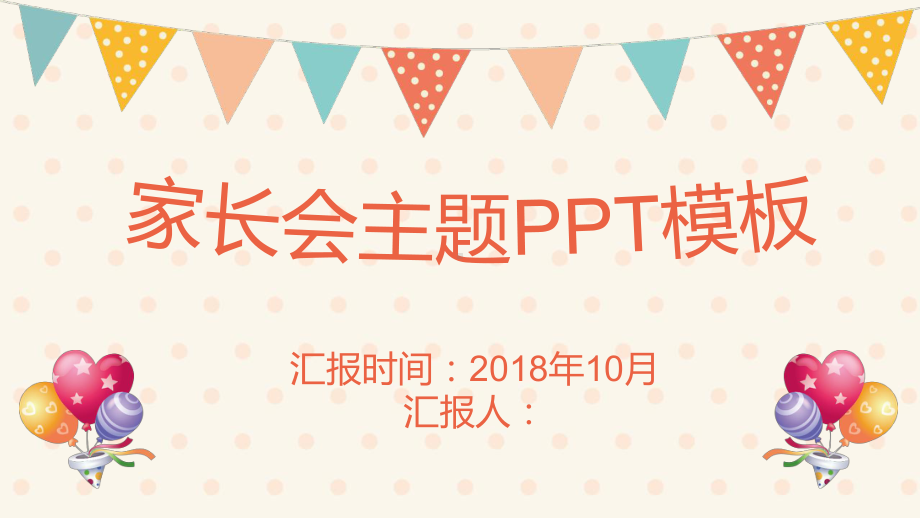 开学家长会课件模板家长会.pptx_第1页