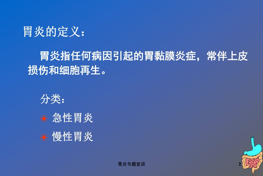 胃炎专题宣讲培训课件.ppt_第2页