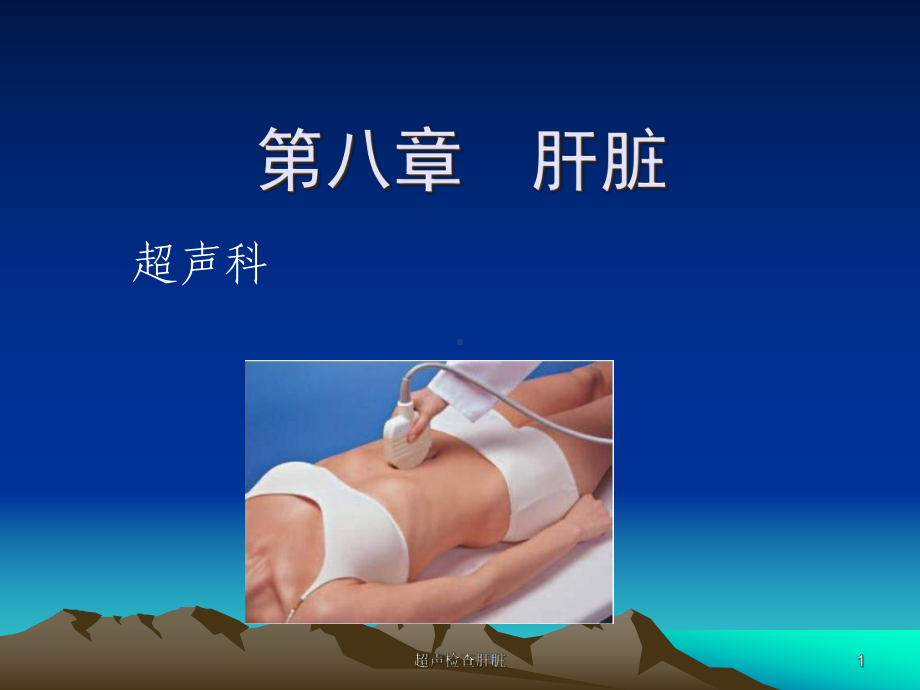 超声检查肝脏课件.ppt_第1页