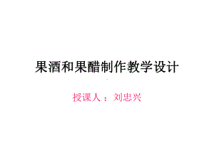 果酒和果醋制作教学设计课件.ppt