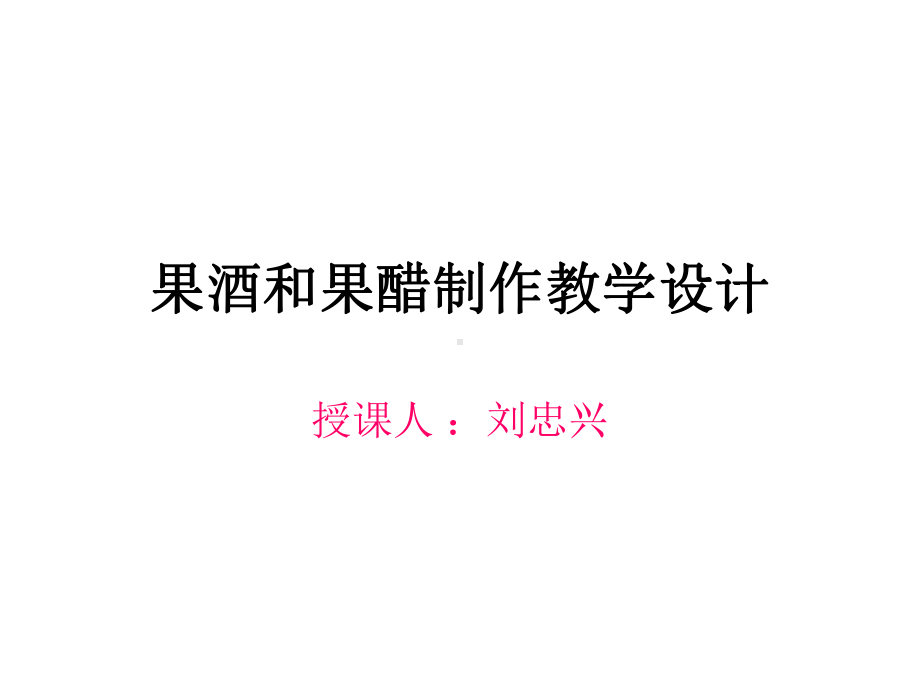 果酒和果醋制作教学设计课件.ppt_第1页