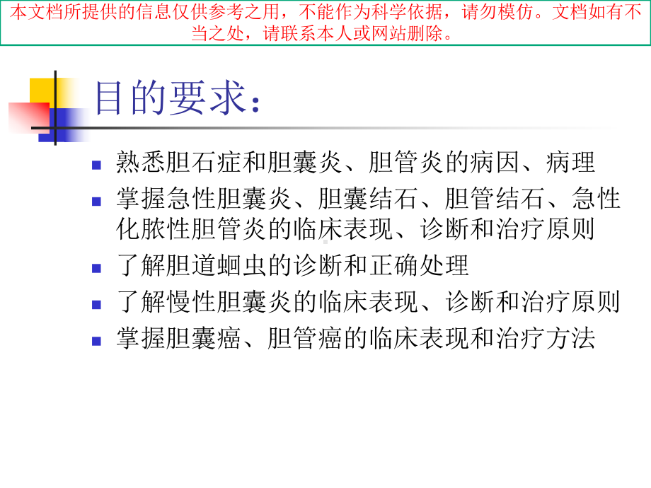 胆管结石专题知识宣讲培训课件.ppt_第1页