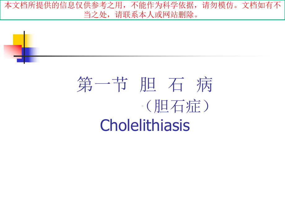 胆管结石专题知识宣讲培训课件.ppt_第3页