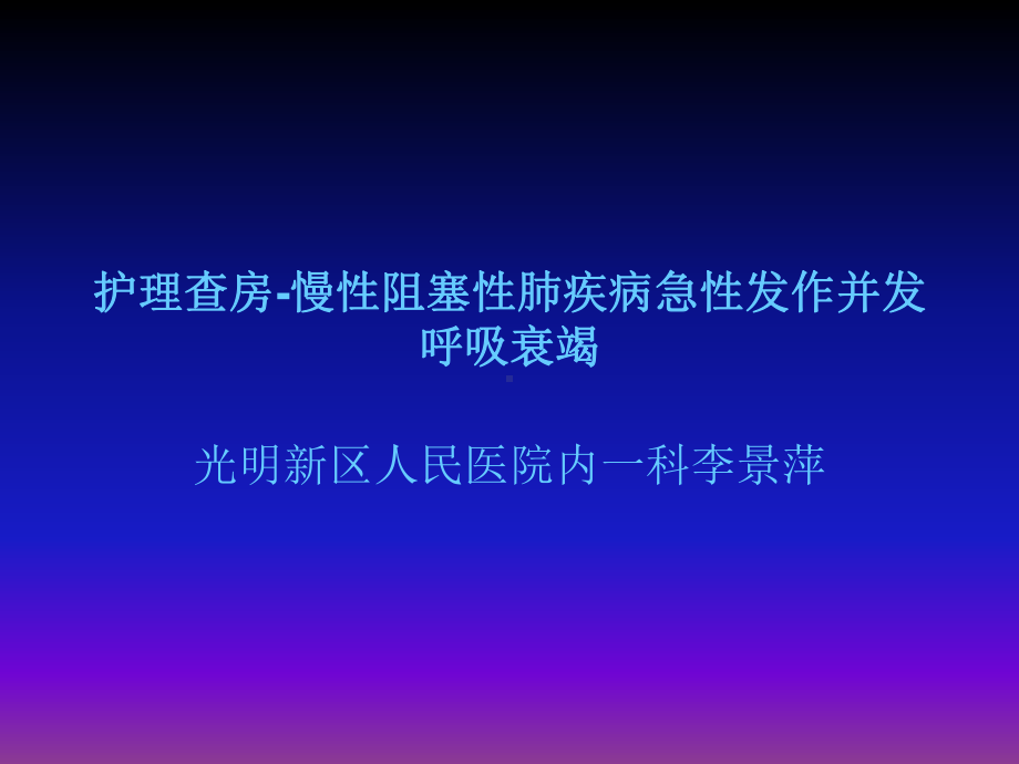 慢性阻塞性肺疾病合并呼吸衰竭-课件.ppt_第1页