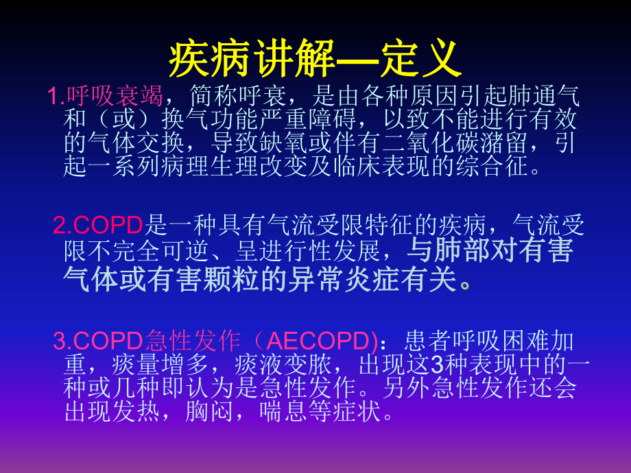 慢性阻塞性肺疾病合并呼吸衰竭-课件.ppt_第2页