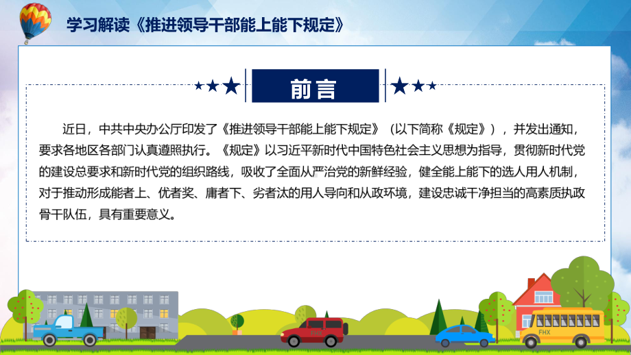 图文学习宣讲2022年新制订的《推进领导干部能上能下规定》课程（PPT）.pptx_第2页