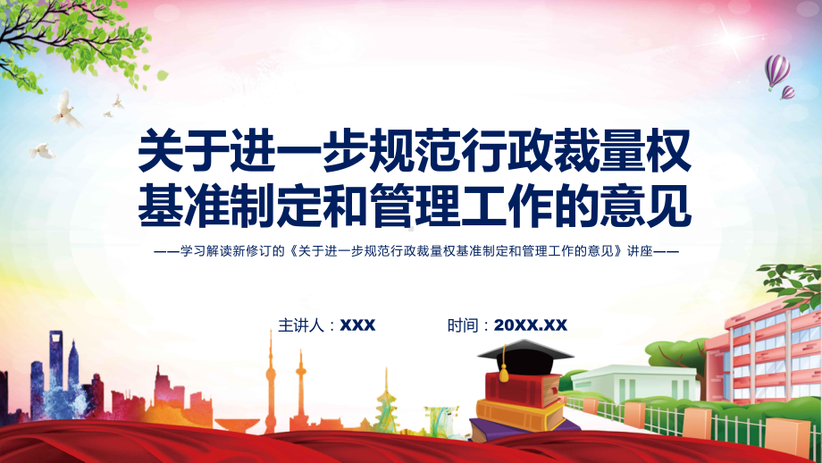 课件学习解读2022年《关于进一步规范行政裁量权基准制定和管理工作的意见》课程(PPT).pptx_第1页