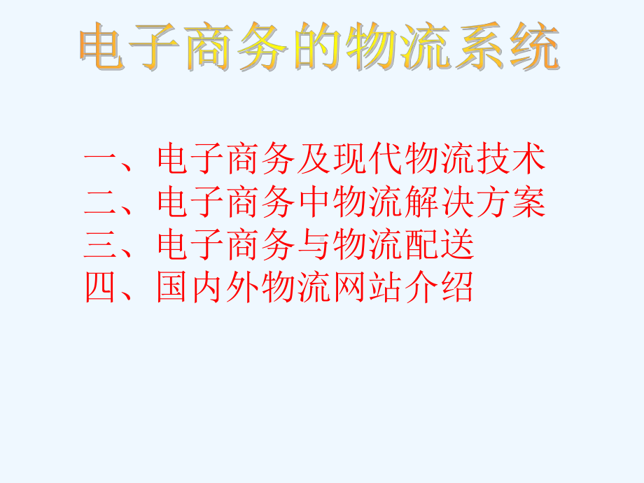 电子商务的物流系统课件.ppt_第2页