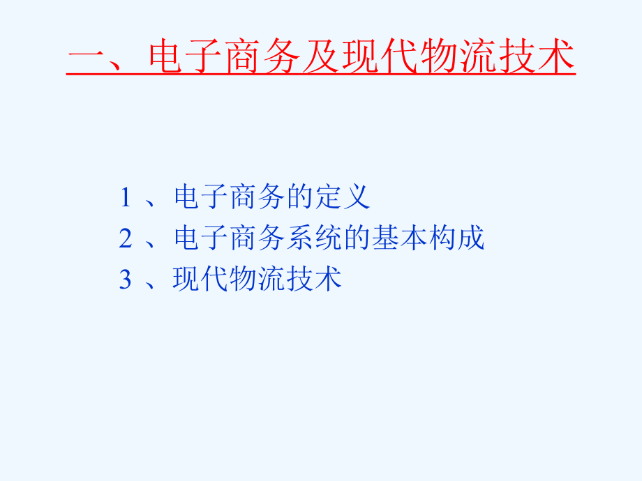 电子商务的物流系统课件.ppt_第3页