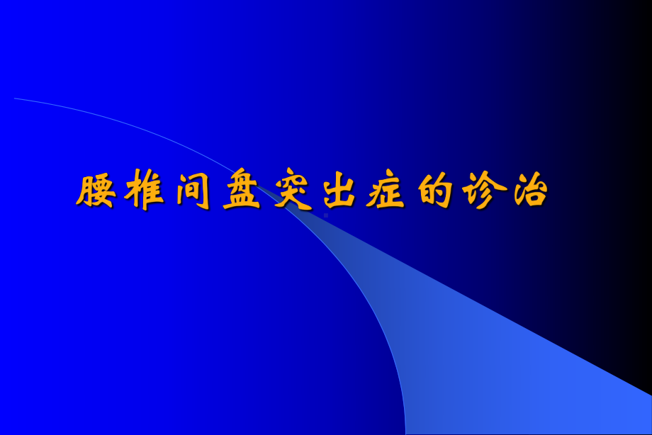 腰椎间盘突出症介绍课件.pptx_第1页