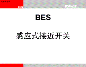 巴鲁夫电感传感器BES-产品介绍-CHN课件.ppt