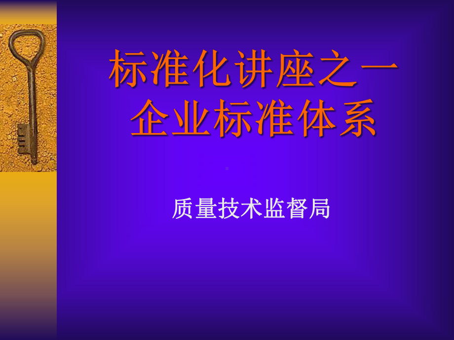 标准化知识讲座之一-标准体系值得备份-课件.ppt_第1页