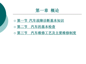 汽车故障诊断方法与维修技术第2版第一章概论课件.ppt