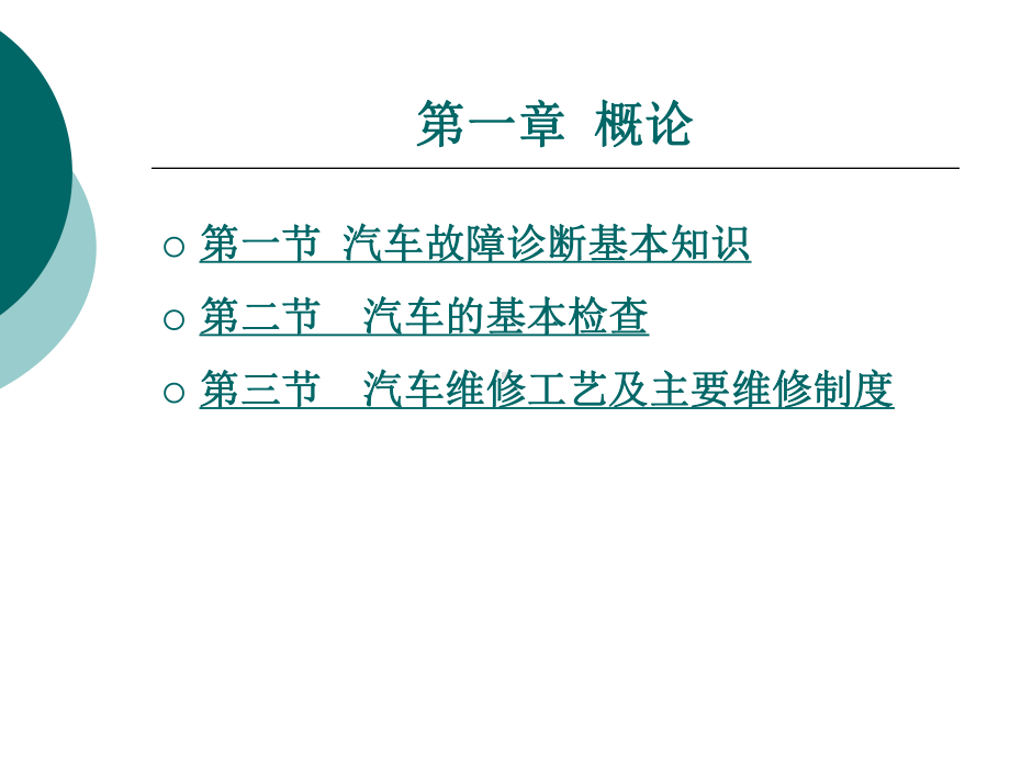 汽车故障诊断方法与维修技术第2版第一章概论课件.ppt_第1页