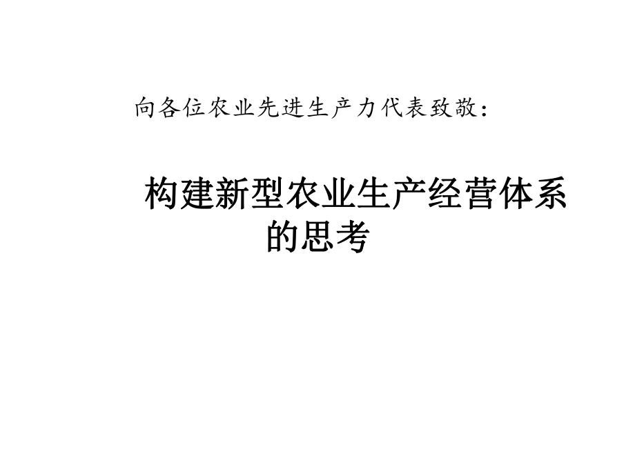 构建新型农业生产经营组织体系的思考课件.pptx_第1页