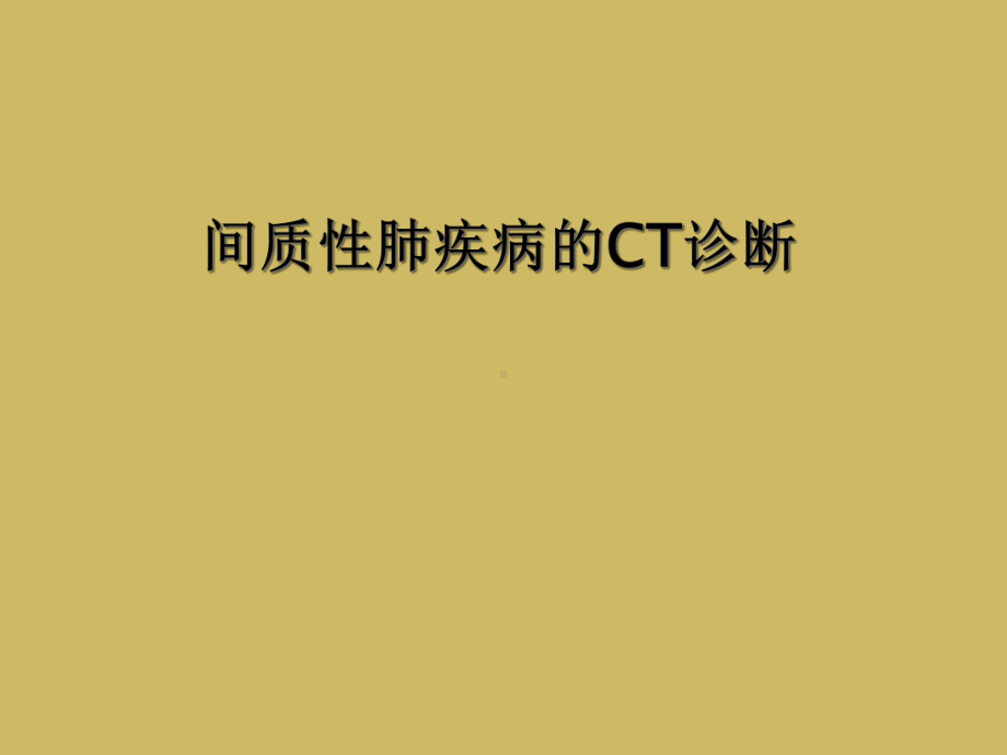 间质性肺疾病的CT诊断课件.ppt_第1页