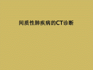 间质性肺疾病的CT诊断课件.ppt