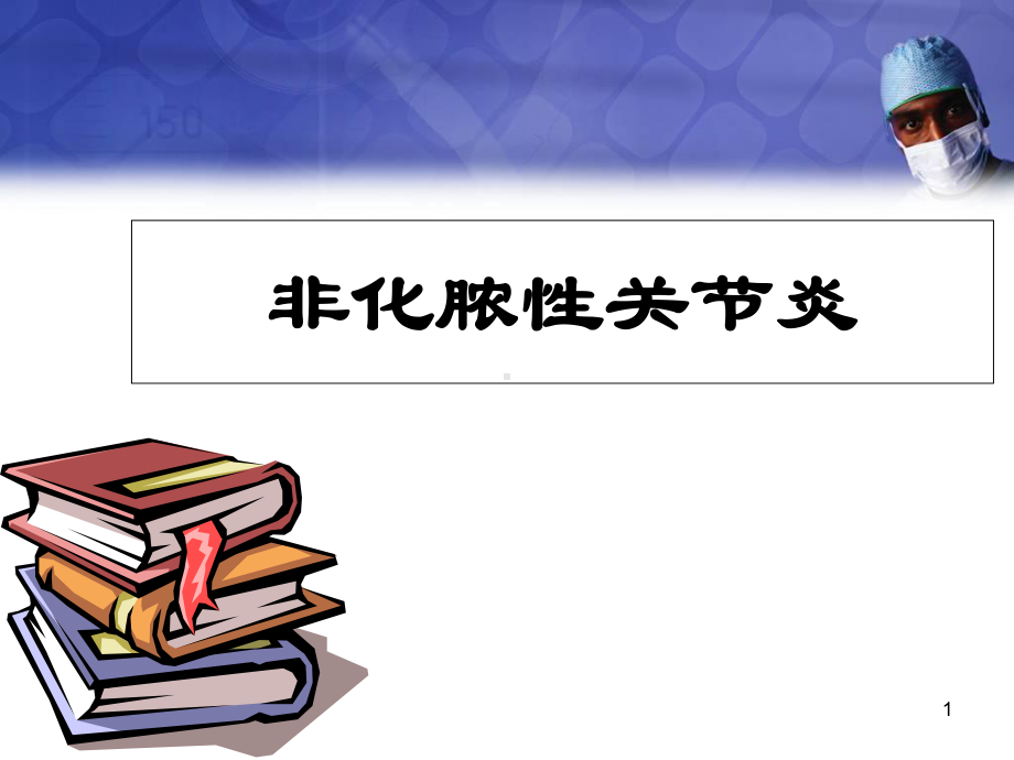 非化脓性关节炎医学课件.ppt_第1页